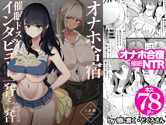 オナホ合宿催○ドスケベインタビュー・一発目と二発目 [闇に蠢く] | DLsite 同人 - R18