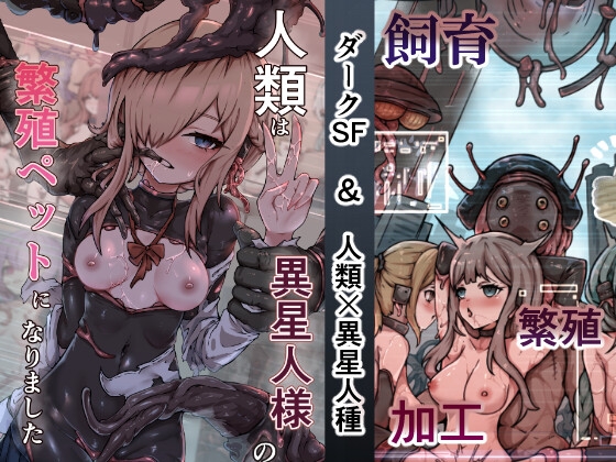 人類は異星人様の繁殖ペットになりました [ユキユキ] | DLsite 同人 - R18