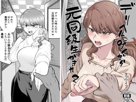デリヘル呼んだら元同級生が来た 2(たつわの里)|FANZA同人