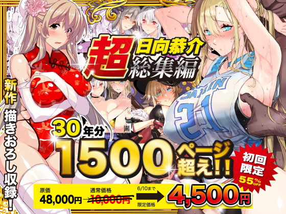 【超総集編】日向恭介1500ページ超え!!(スタジオ☆ひまわり)|FANZA同人