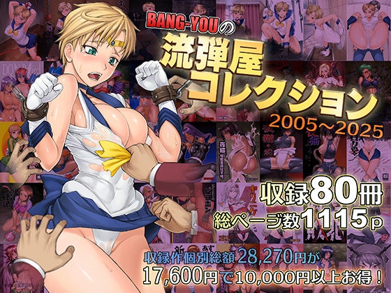 BANG-YOUの流弾屋コレクション 2005～2025 [流弾屋] | DLsite 同人 - R18