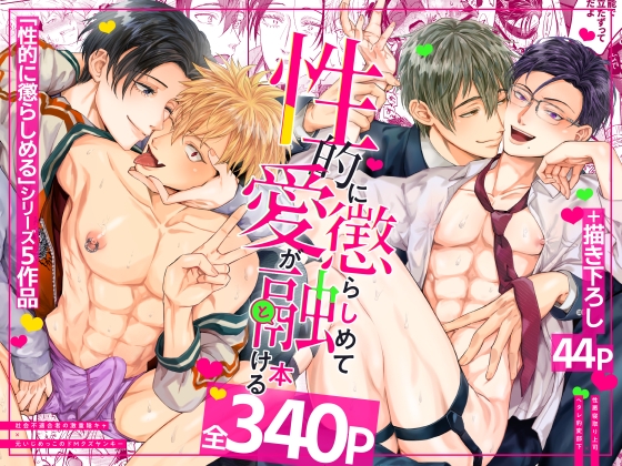 性的に懲らしめて愛が融ける本【せいこらシリーズ総集編】 [OHAGI HANGAKU] | DLsite がるまに