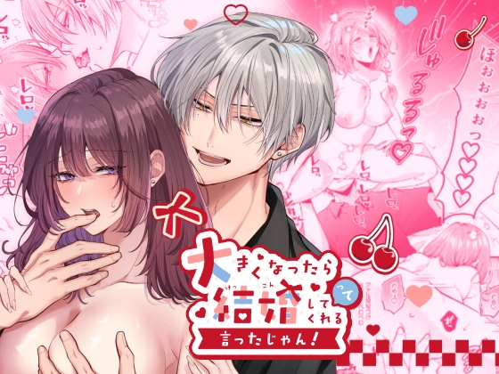 大きくなったら結婚してくれるって言ったじゃん！ [一撃十万発] | DLsite がるまに