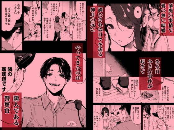 深愛の隣人警官～檻の中の妻は抱かれ続けてNTRれる～ [フェイスルックponpon] | DLsite がるまに