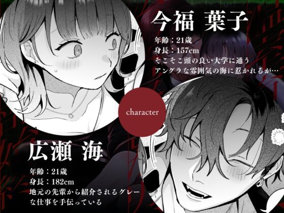 温室育ちの私、治安最悪な男、その一部始終 [THE猥談] | DLsite がるまに