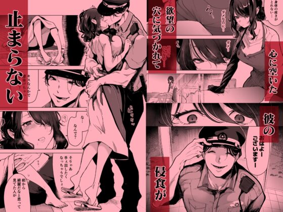 深愛の隣人警官～檻の中の妻は抱かれ続けてNTRれる～ [フェイスルックponpon] | DLsite がるまに