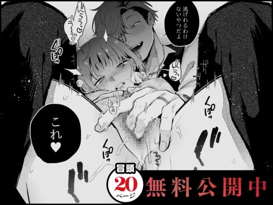 温室育ちの私、治安最悪な男、その一部始終 [THE猥談] | DLsite がるまに