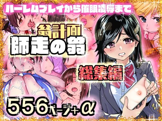 翁計画師走の翁総集編(翁計画)|FANZA同人