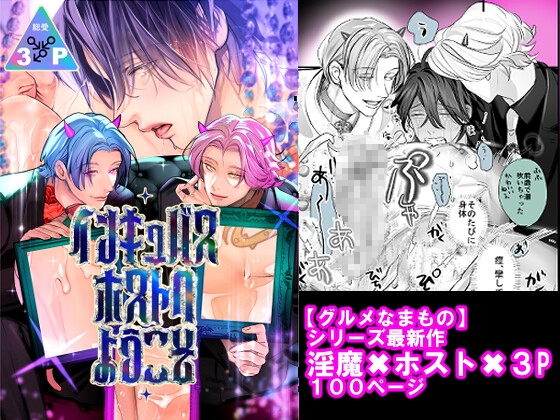 インキュバスホストへようこそ [エロトピア] | DLsite がるまに