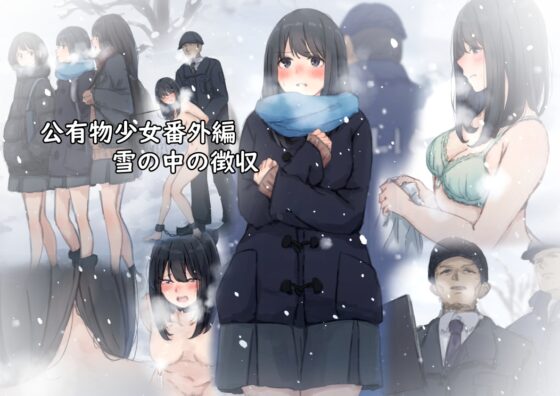公有物少女1・2総集編〜国から人権を剥奪され物として扱われる女の子の話〜 [ゆきまる屋] | DLsite 同人 - R18
