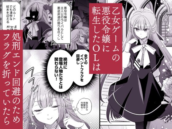 転生悪役令嬢ですが、この度、囚愛悪魔ルートに移行しました。【描き下ろし特典付き】 [おおきくなあれ] | DLsite がるまに