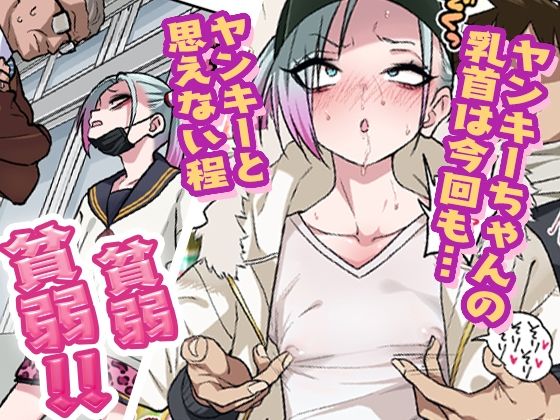 ツンツンヤンキーちゃんは弱々乳首をいじれば結構なんでもヤらせてくれる3(ぐじら4号)|FANZA同人