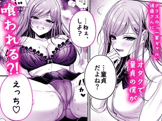 非モテの僕が一軍ギャルに喰われた話(南浜屋)|FANZA同人