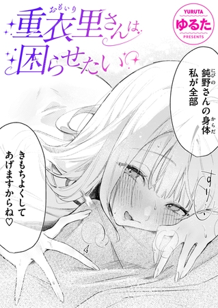 重衣里さんは困らせたい [ワニマガジン社] | DLsite 成年コミック - R18