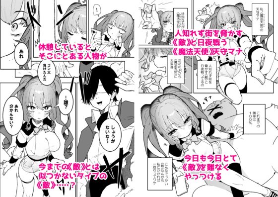 敵幹部は元彼！?～マゾ魔法天使～ [もみ子さん] | DLsite 同人 - R18