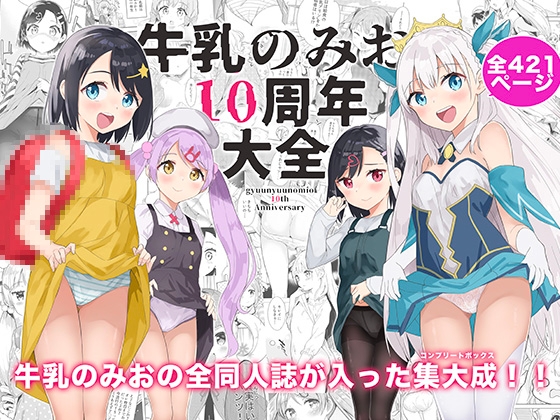 牛乳のみお10周年大全 [牛乳屋さん] | DLsite 同人 - R18