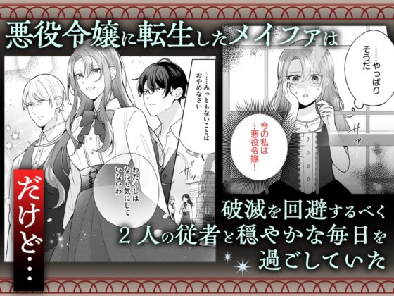 転生悪役令嬢の贖罪～2人の従者からの執着愛に身も心も堕とされる～ [愛の漬物石] | DLsite がるまに