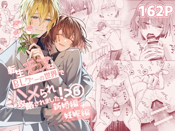 転生モブはBLゲーの世界でハメられ攻略されました!?新婚編+妊娠編 [niwaniwa] | DLsite がるまに