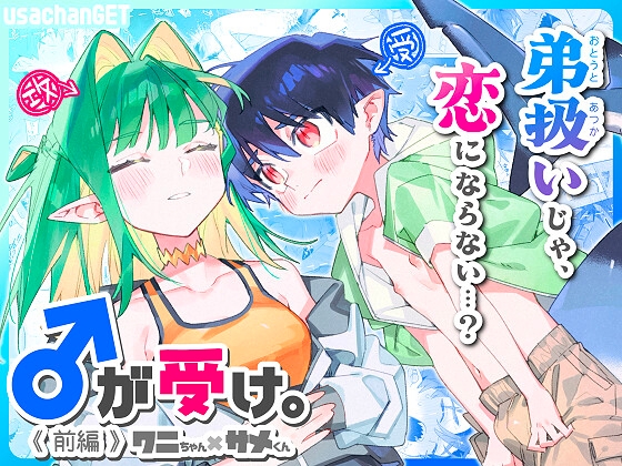 ♂が受け。ワニちゃん×サメくん前編 [pink carrot] | DLsite がるまに