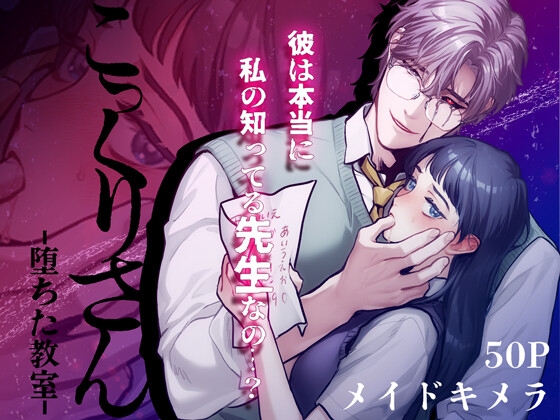 こっくりさん～堕ちた教室～ [DARKMOON] | DLsite がるまに