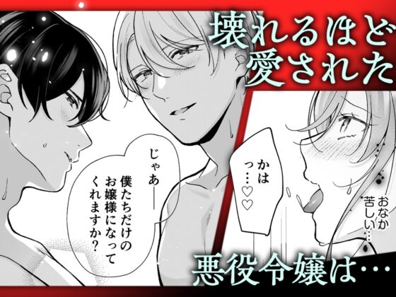 転生悪役令嬢の贖罪～2人の従者からの執着愛に身も心も堕とされる～ [愛の漬物石] | DLsite がるまに