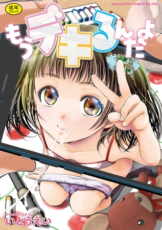 もうデキるんだよ [コアマガジン] | DLsite 成年コミック - R18