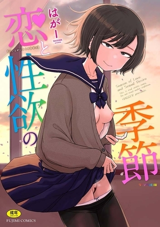 恋と性欲の季節【デジタル版】 [辰巳出版] | DLsite 成年コミック - R18