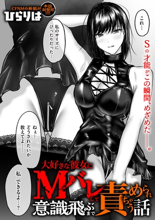 大好きな彼女にMバレして意識飛ぶまで責められちゃう話 [リイド社] | DLsite 成年コミック - R18