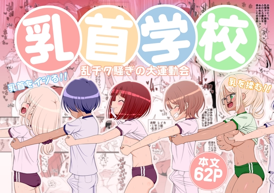 乳首学校 [39亭] | DLsite 同人 - R18