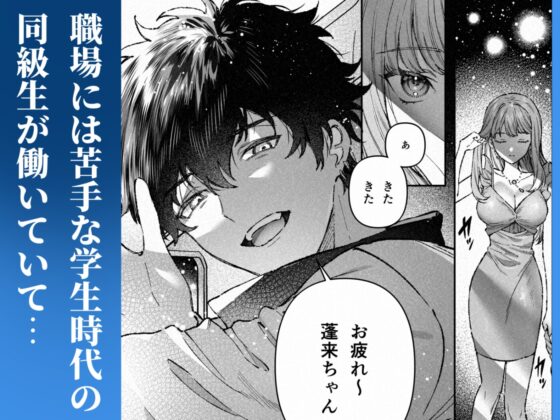 苦手だった同級生と堕ちる秘密の職場ラブ [プリンを食べるお馬さん] | DLsite がるまに