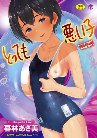 とっても悪い子【DLsite限定特典付き】 [茜新社] | DLsite 成年コミック - R18