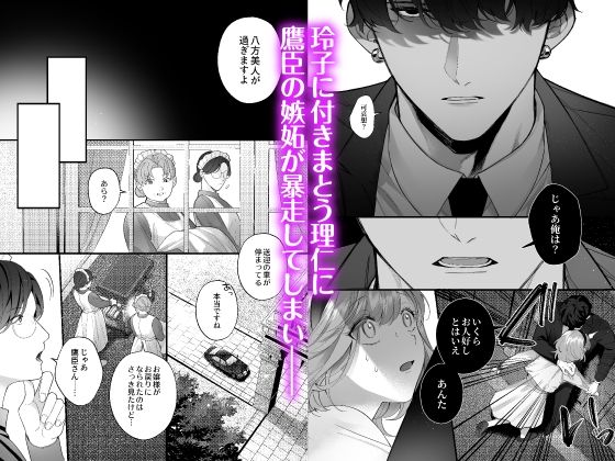【CV:ジンジャー東雲】忠犬ボディーガードが偽物令嬢の嘘と身体を暴くまで。-学園編-【限定3大特典付きボイコミ特装版】 [Re*Lux one] | DLsite がるまに