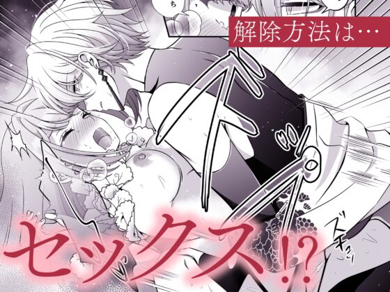 転生悪役令嬢ですが、この度、囚愛悪魔ルートに移行しました。【描き下ろし特典付き】 [おおきくなあれ] | DLsite がるまに