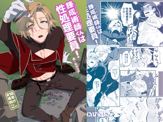 錬成術師くんは性処理要員！ [とりろびってん!] | DLsite がるまに