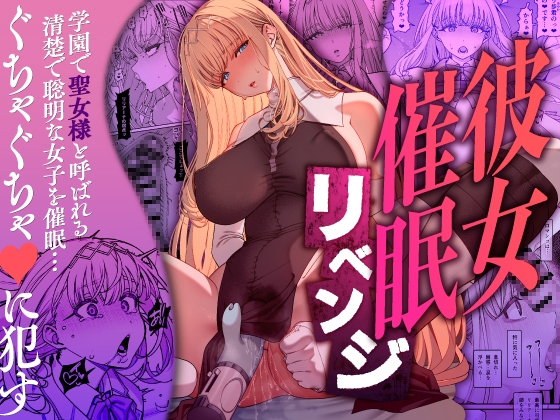 彼女催○リベンジ [乱視と君と。] | DLsite 同人 - R18