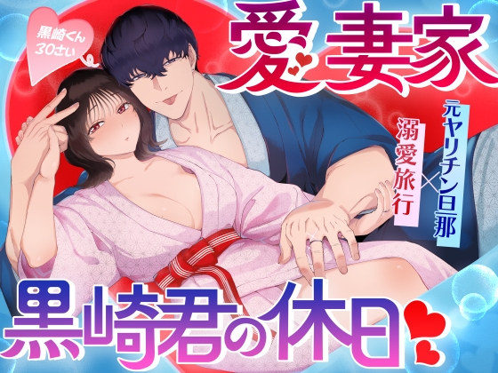 愛妻家黒崎くんの休日 [ぬらり堂] | DLsite がるまに