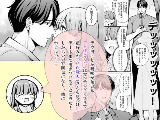 マチアプで出会ったデカ男に執着心マシマシ体格差えっちで抱き潰されました [KZentertainment] | DLsite がるまに