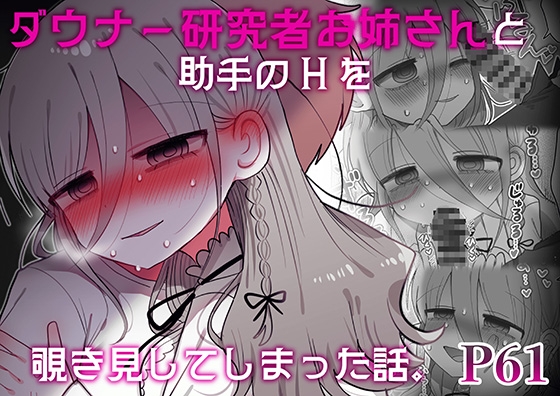 ダウナー研究者お姉さんと助手のHを覗き見してしまった話。 [内臓研究所] | DLsite 同人 - R18
