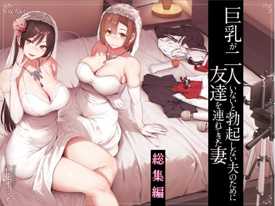 巨乳が2人いないと勃起しない夫のために友達を連れてきた妻総集編(しまぱん)|FANZA同人