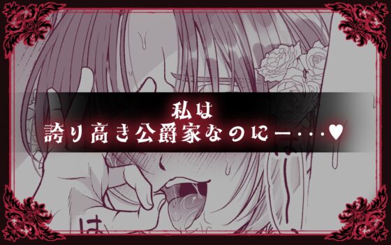 NTR公爵 ～傲慢令息がNTR敗北イキするまで～ [pass] | DLsite がるまに