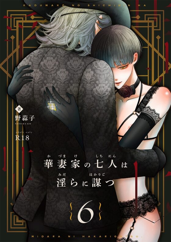 華妻家の七人は淫らに謀つ 6 [野蒜子] | DLsite がるまに