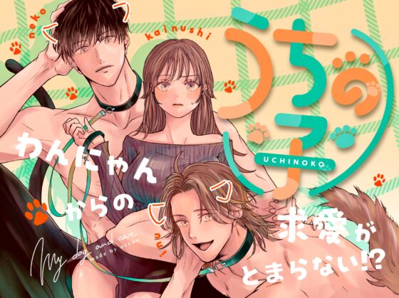 うちの子 -わんにゃんからの求愛がとまらない?!- [俺ノレノ] | DLsite がるまに