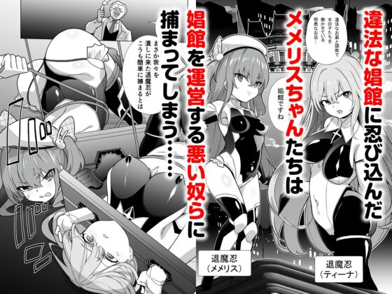 退魔忍メメリスちゃん [メメリスチャンネル] | DLsite 同人 - R18