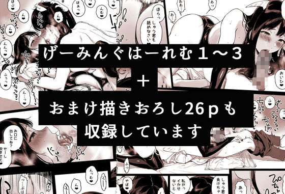 げーみんぐはーれむ総集編I(笹森トモエ)|FANZA同人