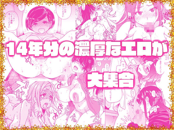 翁計画師走の翁総集編(翁計画)|FANZA同人