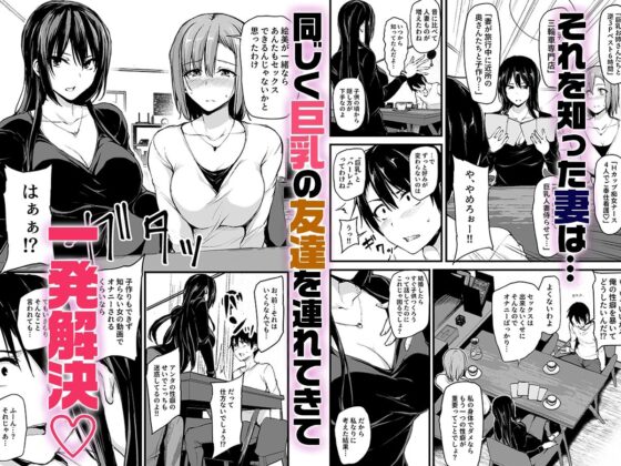 巨乳が2人いないと勃起しない夫のために友達を連れてきた妻総集編(しまぱん)|FANZA同人