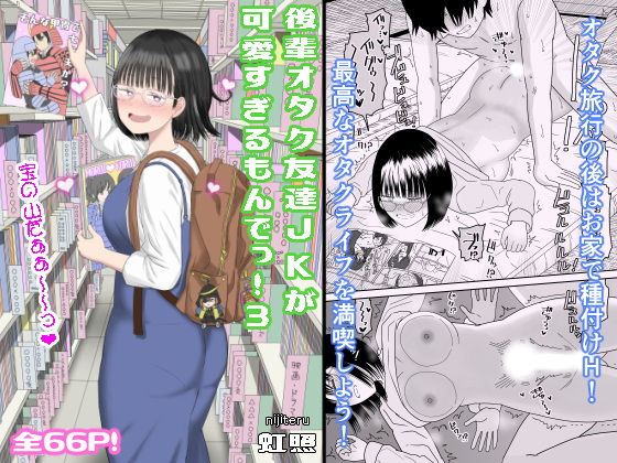 後輩オタク友達JKが可愛すぎるもんでっ!3(虹照)|FANZA同人