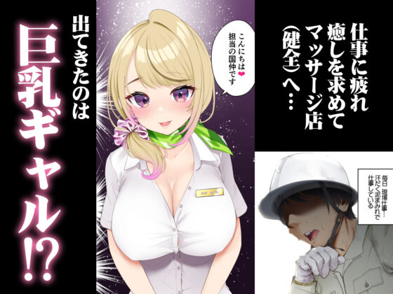 巨乳ギャルにマッサージしてもらったらお店に内緒でめちゃくちゃサービスしてくれた話(初井つも)|FANZA同人