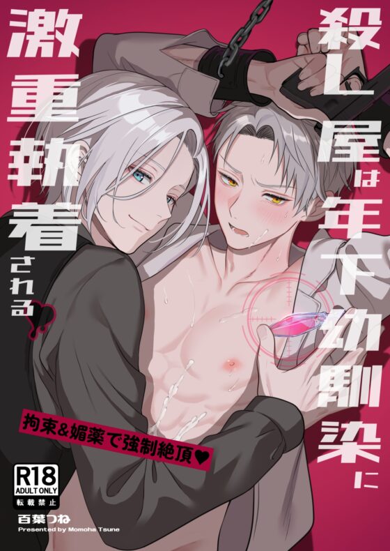 殺し屋は年下幼馴染に激重執着される～拘束&媚薬で強○絶頂～ [強気矢印] | DLsite がるまに