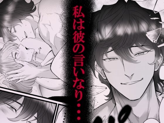 私を癒してくれたのは巨根でクリ責め大好きな雪斗さんでした [おひるねっさん] | DLsite がるまに